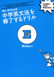 Ｍｒ．Ｅｖｉｎｅの中学英文法を修了するドリル　５文型から関係代名詞まで　３０日間でできる書き込み式！ （Ｍｒ．Ｅｖｉｎｅの） Ｅｖｉｎｅ／著 英文法、英作文の本の商品画像