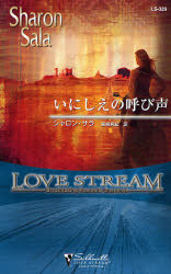 いにしえの呼び声 （シルエット・ラブストリーム　ＬＳ３２９） シャロン・サラ／作　宮崎真紀／訳 ハーレクイン文庫の本の商品画像