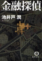 金融探偵 （徳間文庫　い４９－１） 池井戸潤／著 徳間文庫の本の商品画像