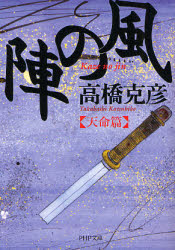 風の陣　天命篇 （ＰＨＰ文庫　た２０－６） 高橋克彦／著 PHP文庫の本の商品画像