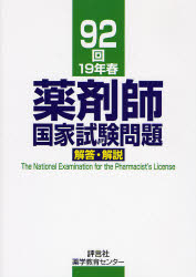 薬剤師国家試験　対策問題集 薬剤師国家試験問題解答・解説 92回（19年春） 村上泰興／〔ほか