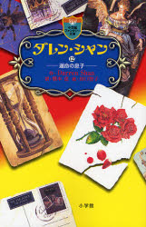 ダレン・シャン　１２ （小学館ファンタジー文庫） Ｄａｒｒｅｎ　Ｓｈａｎ／作　橋本恵／訳　田口智子／絵 児童文庫その他の商品画像