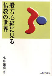 般若心経に見る仏教の世界 （ＴＵ選書　　　１） 小峰　彌彦　著 経典の本の商品画像