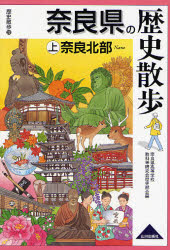 奈良県の歴史散歩 上 (歴史散歩 29) 奈良県高等学校教科等研究会歴史部会/編 県別ガイドブックの商品画像