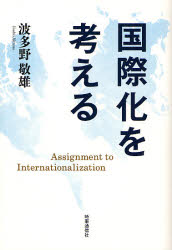 国際化を考える 波多野敬雄／著 国際社会の本の商品画像