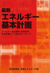 最新エネルギー基本計画 エネルギー安全保障・経済成長・地球温暖化への総合的アプローチ 経済産業省資源エネルギー庁/編 資源、エネルギー問題の本の商品画像