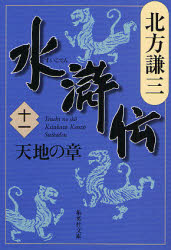 水滸伝 11 （集英社文庫 き3－54） 北方謙三／著 集英社文庫の本