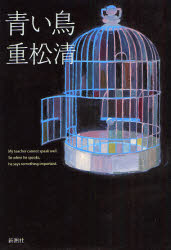 青い鳥 重松清／著 日本文学書籍全般の商品画像