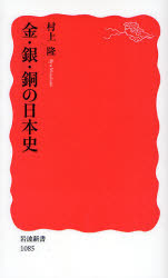 金・銀・銅の日本史 （岩波新書　新赤版　１０８５） 村上隆／著 岩波新書の本の商品画像