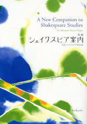 新編シェイクスピア案内 日本シェイクスピア協会／編 演劇関連の本一般の商品画像