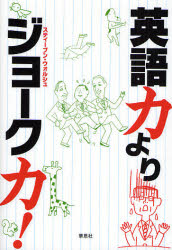 英語力よりジョーク力！ スティーブン・ウォルシュ／著 英語圏の生活、文化、留学の本の商品画像