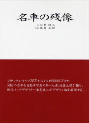 名車の残像　永島譲二　北畠主税 古本、中古 / ) (永島譲二・北畠主税(著) 229P+239P 名車の残像 趣味・スポーツ・実用