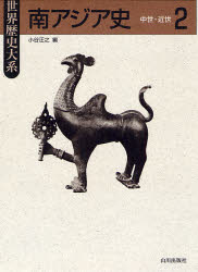 南アジア史 2 (世界歴史大系) 小谷 汪之 編 アジア史の本の商品画像