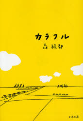 カラフル （文春文庫　も２０－１） 森絵都／著 文春文庫の本の商品画像