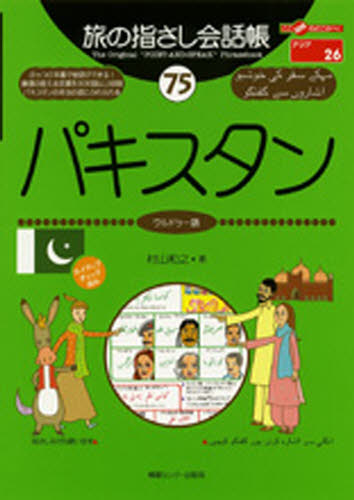 旅の指さし会話帳 75 (ここ以外のどこかへ! アジア 26) 村山 和之 著 各国語会話の本の商品画像
