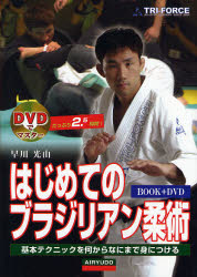 はじめてのブラジリアン柔術　基本テクニックを何からなにまで身につける （ＤＶＤでマスター） 早川光由／著 柔道、空手の本の商品画像