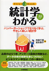 統計学がわかる　ハンバーガーショップでむりなく学ぶ、やさしく楽しい統計学 （ファーストブック） 向後千春／著　富永敦子／著 統計学一般の本の商品画像