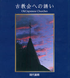 古教会への誘い 伊藤竜也／著　Ｄａｎｉｅｌ　Ｈｏｒｇａｎ／〔訳〕 キリスト教の本その他の商品画像