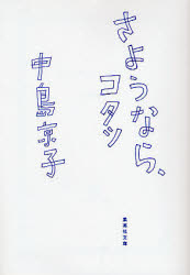 さようなら、コタツ （集英社文庫　な４１－２） 中島京子／著 集英社文庫の本の商品画像