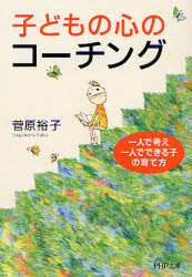 子どもの心のコーチング　一人で考え、一人でできる子の育て方 （ＰＨＰ文庫　す１８－１） 菅原裕子／著 PHP文庫の本の商品画像