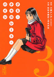 グミ・チョコレート・パイン　３ （講談社漫画文庫　さ１０－３） 大槻ケンヂ／原作　佐佐木勝彦／作画　清水沢亮／作画 講談社漫画文庫の商品画像