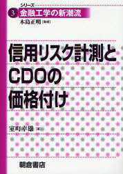 信用リスク計測とCDOの価格付け (シリーズ金融工学の新潮流 3) 室町幸雄/著 金融工学の本の商品画像