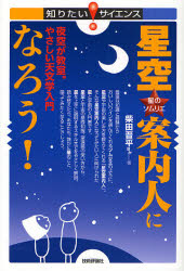 星空案内人になろう! 夜空が教室。やさしい天文学入門 (知りたい!サイエンス 018) 柴田晋平/ほか著 科学の本の商品画像