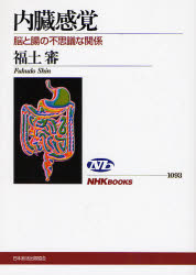 内臓感覚　脳と腸の不思議な関係 （ＮＨＫブックス　１０９３） 福土審／著 NHKブックスの本の商品画像
