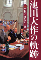 池田大作の軌跡 2 「池田大作の軌跡」編纂委員会／著 創価学会の本
