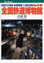 全国鉄道博物館 鉄道文化の殿堂「鉄道博物館」&全国の施設セレクト30 (キャンブックス 鉄道 82) 白川淳/著 鉄道の本の商品画像