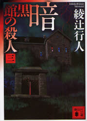 暗黒館の殺人　３ （講談社文庫　あ５２－１７） 綾辻行人／〔著〕 講談社文庫の本の商品画像