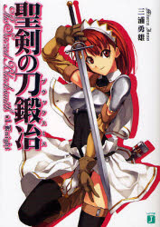 聖剣の刀鍛冶（ブラックスミス）　＃１ （ＭＦ文庫Ｊ　み－０１－０９） 三浦勇雄／著 ティーンズ、ファンタジー文庫その他の商品画像
