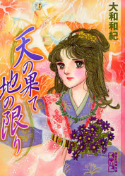 天の果て地の限り （講談社漫画文庫　や１－４３） 大和和紀／著 講談社漫画文庫の商品画像