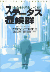 ステータス症候群　社会格差という病 マイケル・マーモット／著　鏡森定信／監訳　橋本英樹／監訳 社会問題の本その他の商品画像
