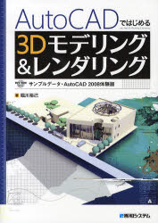 ＡｕｔｏＣＡＤではじめる３Ｄモデリング＆レンダリング （ＡｕｔｏＣＡＤではじめる） 堀川裕己／著 CADの本の商品画像