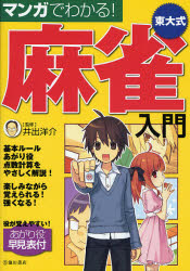 マンガでわかる！東大式麻雀入門 井出洋介／監修 マージャンの本の商品画像