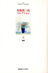 西脇順三郎コレクション　６ （西脇順三郎コレクション　　　６） 西脇順三郎／著　新倉俊一／編 著者別全集の商品画像