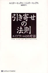引き寄せの法則 エイブラハムとの対話 エスター・ヒックス/著 ジェリー・ヒックス/著 吉田利子/訳