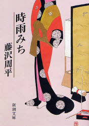 時雨みち （新潮文庫　ふ－１１－９） （改版） 藤沢周平／著 新潮文庫の本の商品画像