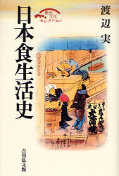 日本食生活史 （歴史文化セレクション） 渡辺実／著 日本史一般の本の商品画像