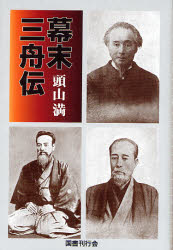 幕末三舟伝 頭山満/著 日本近世史の本の商品画像