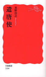 遣唐使 (岩波新書 新赤版 1104) 東野治之/著 岩波新書の本の商品画像