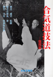 合気道技法 復刻版 植芝吉祥丸／著 植芝盛平／監修 植芝守央／復刻版