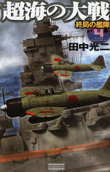 超海の大戦　４ （歴史群像新書　２１７－４） 田中光二／著 学研 歴史群像新書の商品画像