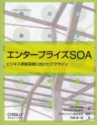 エンタープライズSOA ビジネス革新実現に向けたITデザイン （THEORY／IN／PRACTICE） Dan Woods／著 Thomas ...