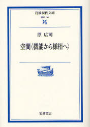 空間〈機能から様相へ〉 (岩波現代文庫 学術 190) 原広司/著 岩波現代文庫の本の商品画像