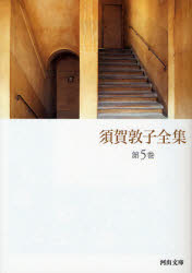須賀敦子全集 第5巻 (河出文庫 す4-6) 須賀敦子/著 河出文庫の本の商品画像