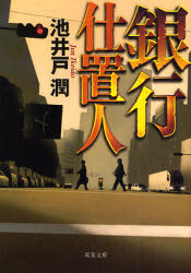 銀行仕置人 （双葉文庫　い－３５－０２） 池井戸潤／著 双葉文庫の本の商品画像
