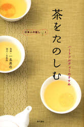 茶をたのしむ　ハートフルティーのすすめ （日本人の癒し　１） 一条真也／監修 茶、紅茶の本の商品画像