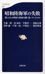 昭和陸海軍の失敗　彼らはなぜ国家を破滅の淵に追いやったのか （文春新書　６１０） 半藤一利／著　秦郁彦／著　平間洋一／著　保阪正康／著　黒野耐／著　戸高一成／著　戸部良一／著　福田和也／著 文春新書の本の商品画像